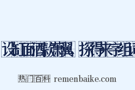 设缸面酒款萧翼，探得来字组词是什么意思的图片
